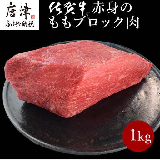 《プロシリーズ》佐賀牛赤身の極み モモブロック1kg ステーキ