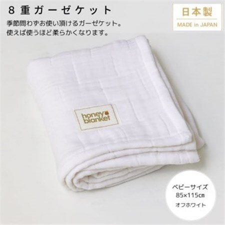 【8重ガーゼケット ベビーサイズ オフホワイト】85×115cm 大阪府忠岡町産【1324816】