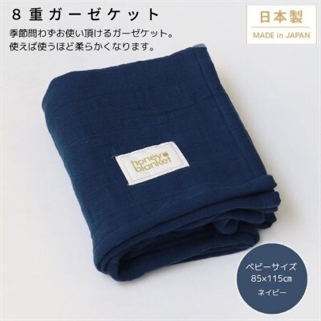 【8重ガーゼケット  ベビーサイズ ネイビー】85×115cm 大阪府忠岡町産【1324829】