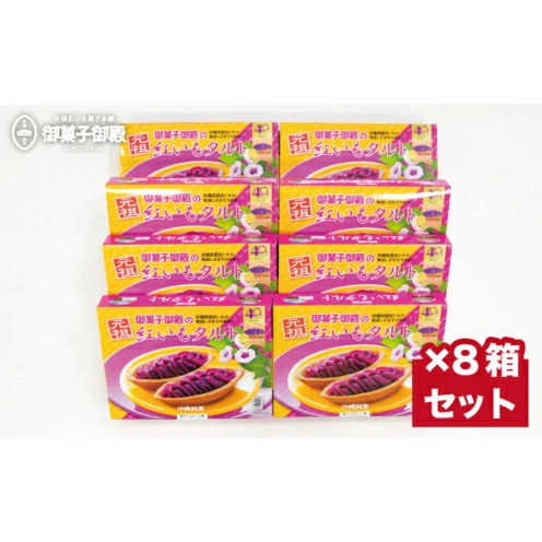 【御菓子御殿】県産の紅いもにこだわった元祖紅いもタルト＜10個入 x 8箱＞セット 〇 沖縄 沖縄土産の定番 読谷村産 読谷本店 国際通り店 恩納店 名護店 セット商品 人気商品 大容量 社内配布