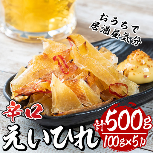 辛口えいひれ(計約500g・100g×5P)干物 魚 冷蔵[E-25][水永水産]