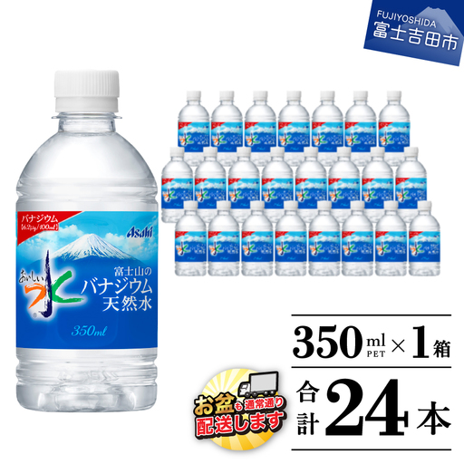 「アサヒ おいしい水 」 富士山のバナジウム天然水 PET350ml×1箱(24本入り) ペットボトル ミネラルウォーター バナジウム 飲料 [ 防災 備蓄 ストック 防災グッズ 保存 非常用 ]
