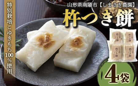 【米食味コンクール金賞受賞農園】 特別栽培こゆきもち使用 杵つき餅 4袋セット 『しまさき農園』 個包装 特栽米 コユキモチ 正月 雑煮 ぜんざい 南陽市産 山形県 南陽市 [1264]