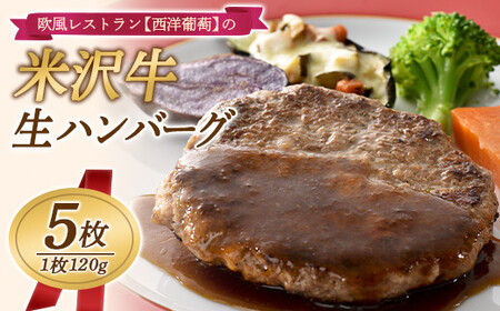 欧風レストラン“西洋葡萄”の 米沢牛 生ハンバーグ (120g×5枚) 『欧風レストラン 西洋葡萄』 山形県 南陽市 [823]