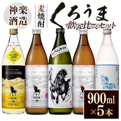 神楽酒造　麦焼酎くろうま 5本飲み比べセット＜18-50a＞
