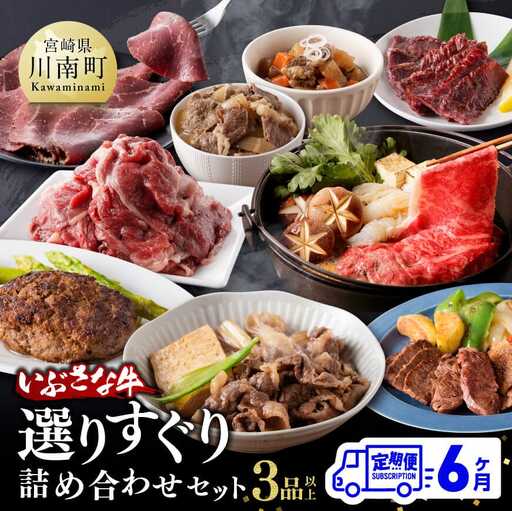 【6ヶ月定期便】いぶさな牛 選りすぐり 詰め合わせセット【肉 牛肉 精肉 いぶさな牛 国産 九州産 宮崎県産 全6回】