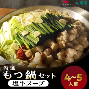 大昌園「特選もつ鍋セット・塩牛スープ4〜5人前/特製辛味調味料付き」_大昌園 特選 もつ鍋 セット スープ 塩牛 4 ? 5人前 特製 辛味 調味料付き もつ 九州産 和牛 小腸 急速冷凍 クセになる 脂の旨味 ちゃんぽん麺 お取り寄せ お取り寄せグルメ 福岡県 久留米市 送料無料 〔Cn121〕