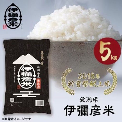 コシヒカリ 無洗米 5kg 伊彌彦米 | コシヒカリ 新潟県 2018年新嘗祭献上 令和8年産