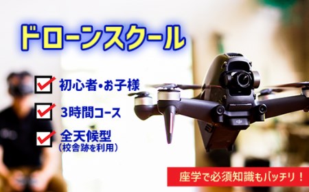 初めてのドローン飛行!安全安心体験の3時間コース