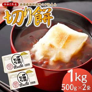 【令和8年産 先行予約】新潟県特別栽培 こがねもち(500g(10切れ)×2袋) | こがねもち 弥彦村