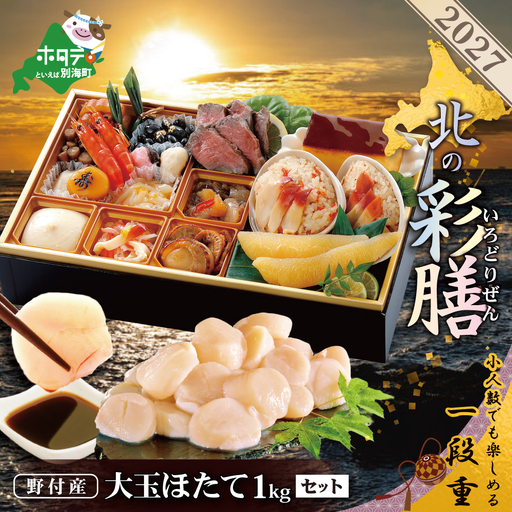 2027 北の彩膳・大玉ほたて 1kgセット