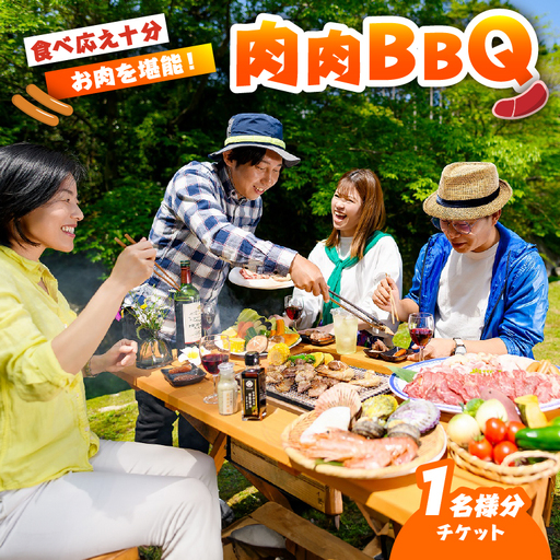 肉肉バーベキューチケット（1名分）_B007-013