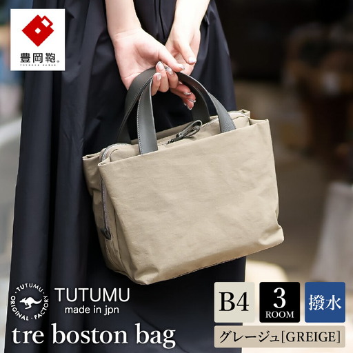 [豊岡鞄]TUTUMU tre mini boston bag(S4100)グレージュ