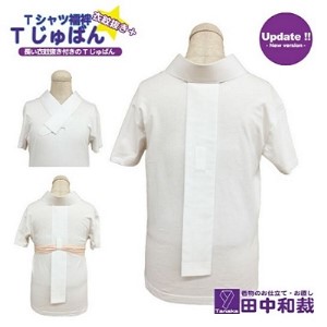 Tじゅばん Tシャツ襦袢 衣紋抜き+[色柄 種類:白無地ポリ(塩瀬風)]女性用 田中和裁 S/M/L/LL ファッション レディース 織物 Lサイズ