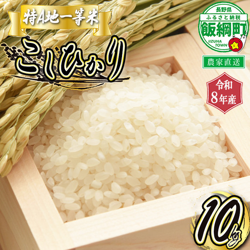 【 特A一等米 / コシヒカリ 】 精米 こしひかり 10kg ( 令和8年産 ) ふるさと振興公社 2026年11月上旬頃から順次発送予定 コシヒカリ 白米 精米 お米 信州 予約 農家直送 長野県 飯綱町 [0155]