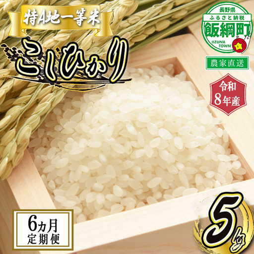 【 特Aのサブスク / 定期便 】 精米 コシヒカリ 5kg × 6回 【 6カ月 定期便 】 ( 令和8年産 ) 2026年11月中旬頃から順次発送予定 ふるさと振興公社 信州 長野 こしひかり 6ヶ月 定期 精米 長野県 飯綱町 [0748]