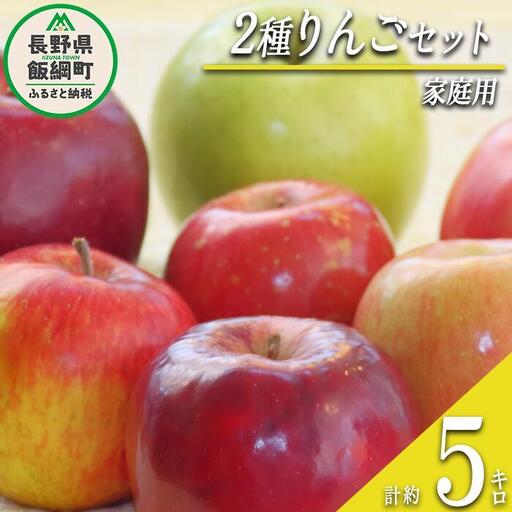 【 詰め合わせセット 】 りんご 2種のりんご セット 家庭用 5kg （ 品種おまかせ ） 2026年11月上旬頃から2026年12月下旬頃まで順次発送予定 ふるさと振興公社 リンゴ 林檎 長野県 飯綱町 [0291]