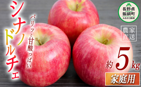 りんご シナノドルチェ 家庭用 5kg 菅谷さんのりんご 沖縄県への配送不可 2026年9月下旬頃から2026年10月上旬頃まで順次発送予定 令和8年度出荷分 信州 果物 フルーツ リンゴ 林檎 長野 予約 農家直送 長野県 飯綱町 [1447]