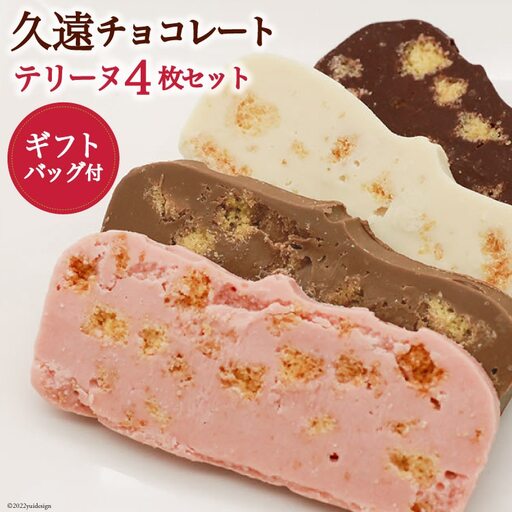 BG044【令和8年度出荷分】久遠チョコレート QUONテリーヌ4枚セット (オリジナルギフトバッグ付)《11月～3月において順次発送》