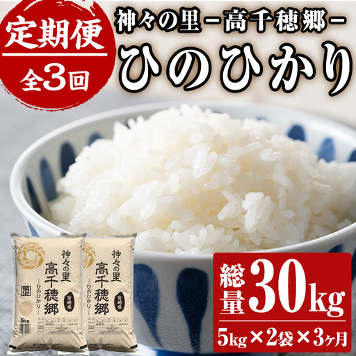 [令和7年産][定期便(連続3回)]宮崎県産 神々の里 高千穂郷ひのひかり(5kg×2袋×3回)[NK009][宮崎県農業協同組合 高千穂地区本部]