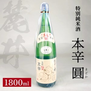 SA2598　麓井 特別純米酒 本辛 圓　1800ml×1本