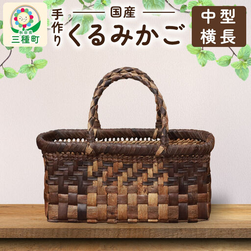 国産 くるみかご(中型横長)