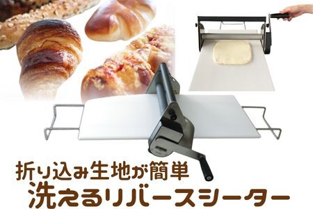 ホームベーカリー リバースシーター 折り込み生地が簡単に【RS101】【パンメーカー】