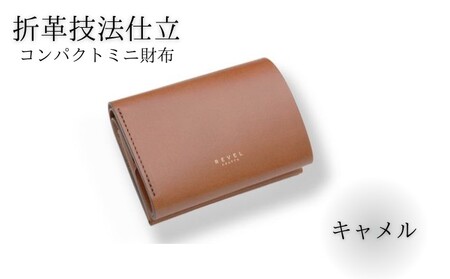 湘南工房 2.5折財布 コンパクトミニ財布【キャメル】