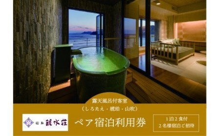 稲取銀水荘 宿泊券 (露天風呂付客室 1泊2食付 2名) H005/旅館 利用券 静岡県 東伊豆町