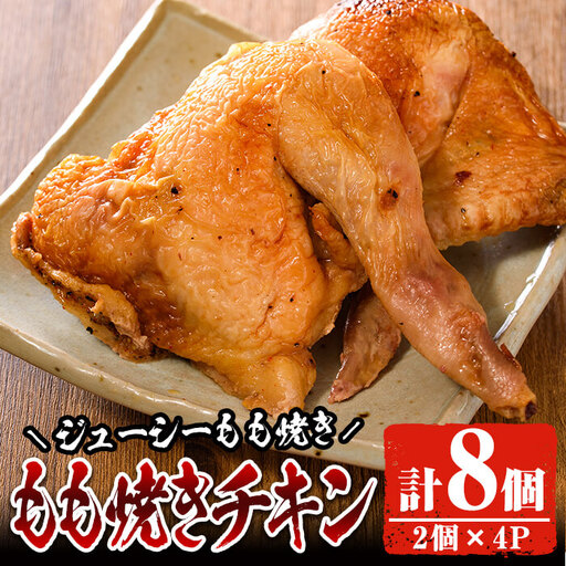 もも焼きチキン(2個×4P)【FS002】【ファミリーショップ高舘】