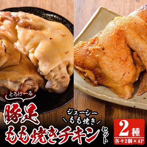 豚足・ハーブ鶏使用もも焼きチキン(各2個×4P)[FS003][ファミリーショップ高舘]