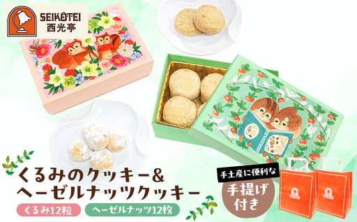 [西光亭]くるみのクッキー&ヘーゼルナッツクッキー(各1個/お渡し用のお手提げ袋2袋付) [090003]