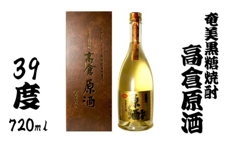 奄美黒糖焼酎 高倉原酒 39度 720ml 焼酎