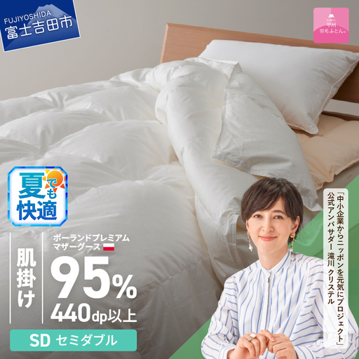 【甲州羽毛肌掛けふとん】ポーランドプレミアムマザーグース95%超長綿 ホワイト (セミダブル)  お任せカバー付き 布団 寝具 布団