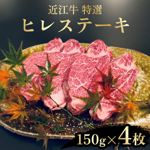 近江牛 たなか善 特選ヒレステーキ 約150g×4枚