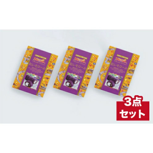 【御菓子御殿】県産紅いもをたっぷり絞った＜紅いもロール12cm＞3本セット 〇 冷凍発送 沖縄 読谷村産 セット商品 読谷本店 スポンジ生地 クリーム 紅いも 人気商品 名護店 国際通り店 恩納店