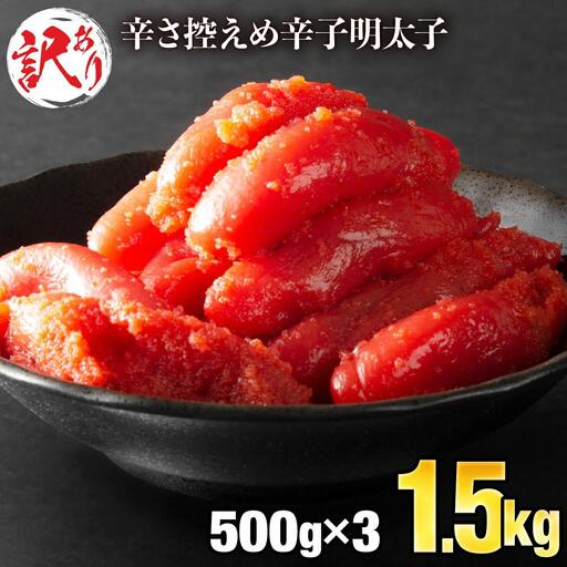 [訳あり]辛子明太子 1.5kg (500g×3袋) B-990 北海道・沖縄・離島配送不可