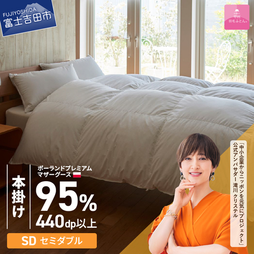 布団[本掛けふとん]ポーランドプレミアムマザーグース95%超長綿 ホワイト (セミダブル)布団