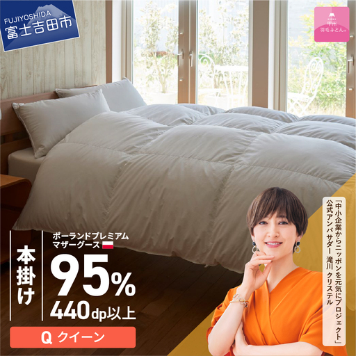 【甲州羽毛本掛けふとん】ポーランドプレミアムマザーグース95%超長綿 ホワイト (クイーン) お任せカバー付  羽毛布団 寝具 掛けふとん 回収キット付き 布団