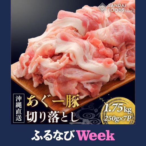 【ふるなびWEEK対象】(総重量1.75kg)沖縄県産あぐー豚切り落とし２５０g×７パック●   