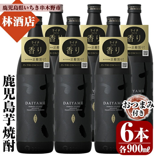焼酎 だいやめ 900ml×6本 おつまみつき 焼酎【01-023-89】