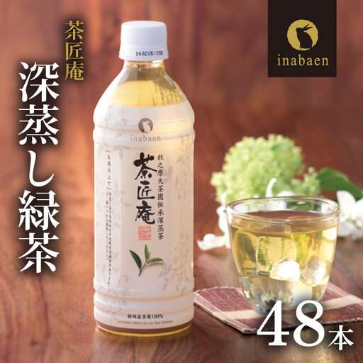 【緑茶】 ペットボトル 500ml×48本 いなば園 牧之原市