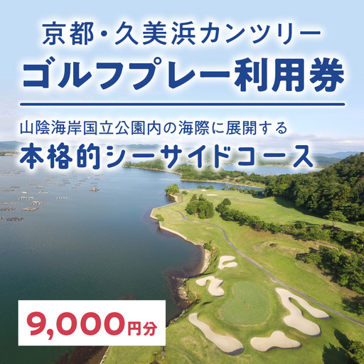 京都・久美浜カンツリー　ゴルフプレー利用券（9,000円分）　ゴルフ倶楽部・ゴルフ場利用券・ゴルフプレー券・ゴルフ券・ゴルフ場予約・関西・近畿・京都府・久美浜カンツリークラブ