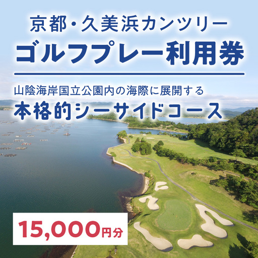 京都・久美浜カンツリー　ゴルフプレー利用券（15,000円分）　ゴルフ倶楽部・ゴルフ場利用券・ゴルフプレー券・ゴルフ券・ゴルフ場予約・関西・近畿・京都府・久美浜カンツリークラブ