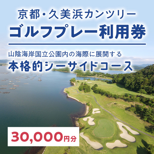 京都・久美浜カンツリー　ゴルフプレー利用券（30,000円分）　ゴルフ倶楽部・ゴルフ場利用券・ゴルフプレー券・ゴルフ券・ゴルフ場予約・関西・近畿・京都府・久美浜カンツリークラブ
