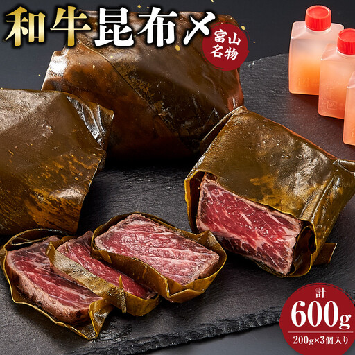 富山名物 和牛昆布〆　200g×3個入り