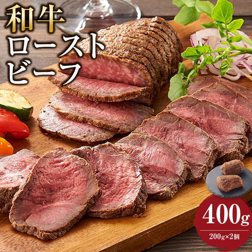 和牛ローストビーフ