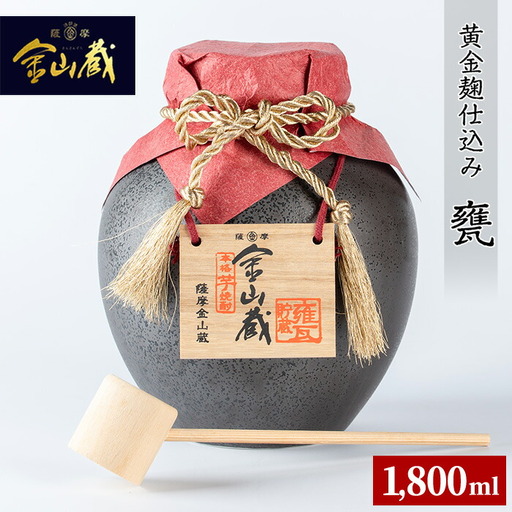 鹿児島 芋焼酎 金山蔵 「甕」1.8L ギフト 焼酎【00-027-05】