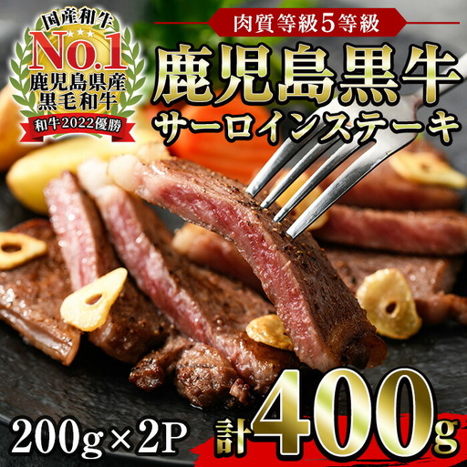 サーロインステーキ 鹿児島 黒牛 400g  ステーキ【00-058-01】