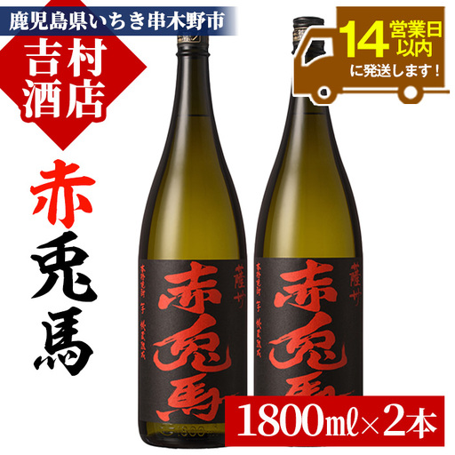 鹿児島 焼酎 赤兎馬 1.8L 2本[99-003-33]